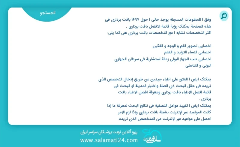 وفق ا للمعلومات المسجلة يوجد حالي ا حول 542 بافت برداری في هذه الصفحة يمكنك رؤية قائمة الأفضل بافت برداری أكثر التخصصات تشابه ا مع التخصصات...